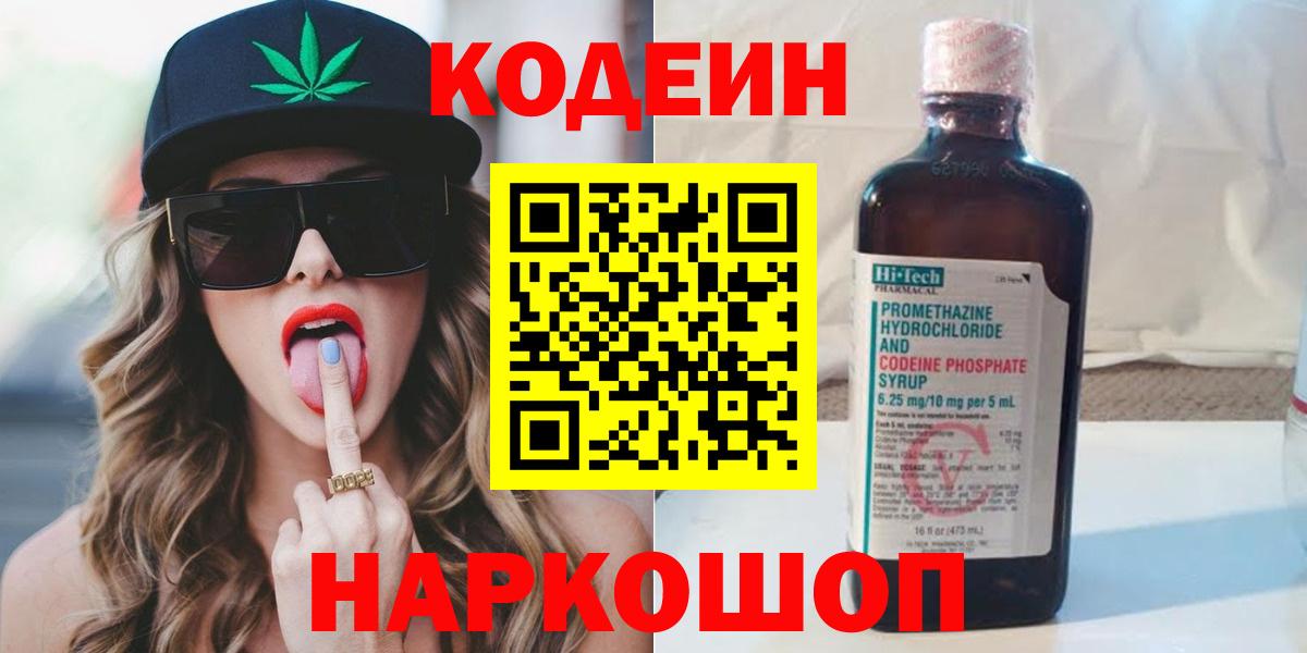 Кодеин напиток Lean (лин)  Кодеин Purple Drank  Вход с VPN  Прокопьевск 