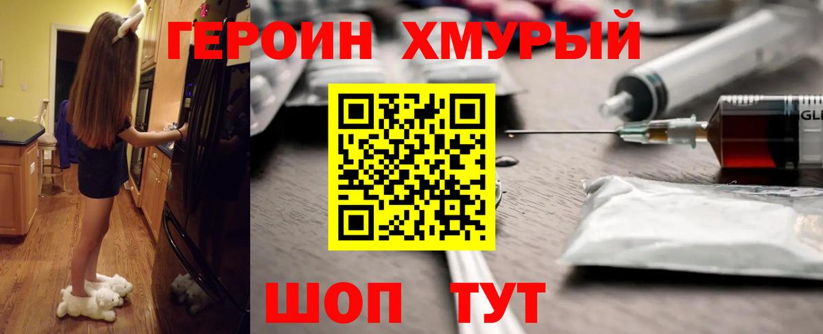 ГЕРОИН хмурый Прокопьевск